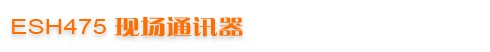 ESH475 F(xin)ͨӍ