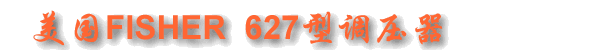 美國FISHER 627型調(diào)壓器